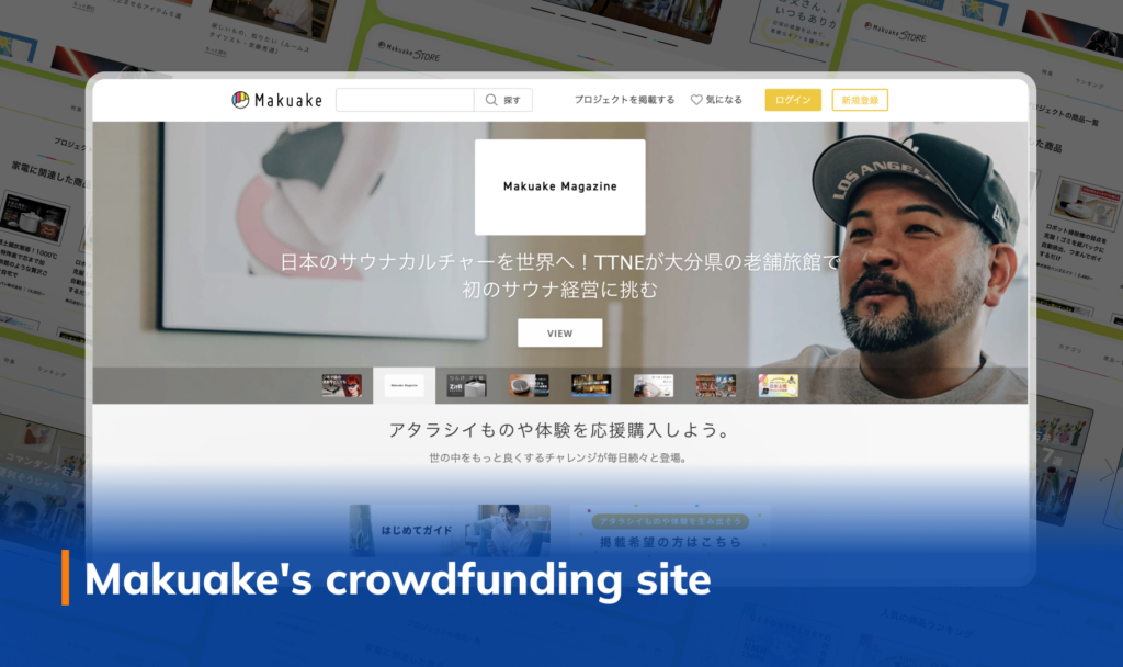 Makuake's crowdfunding site