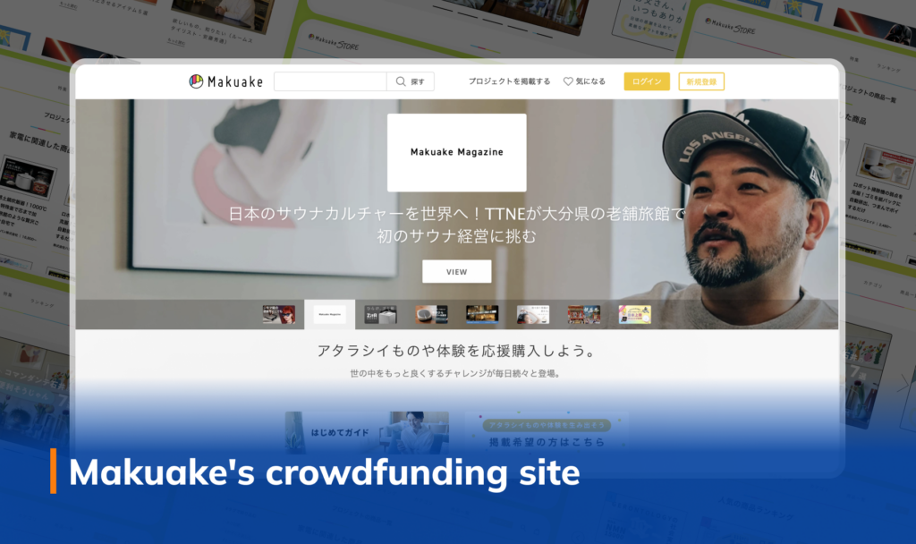 Makuake's crowdfunding site Makuake's crowdfunding site