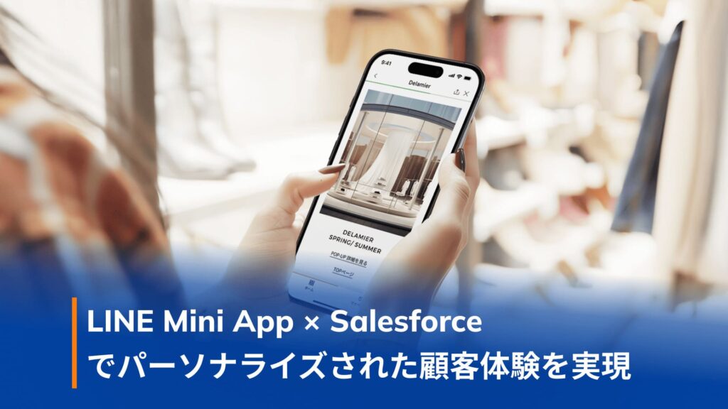 ラグジュアリーブランドがLINE Mini App × Salesforceでパーソナライズされた顧客体験を実現