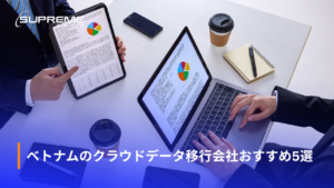 ベトナムのクラウドデータ移行会社おすすめ5選