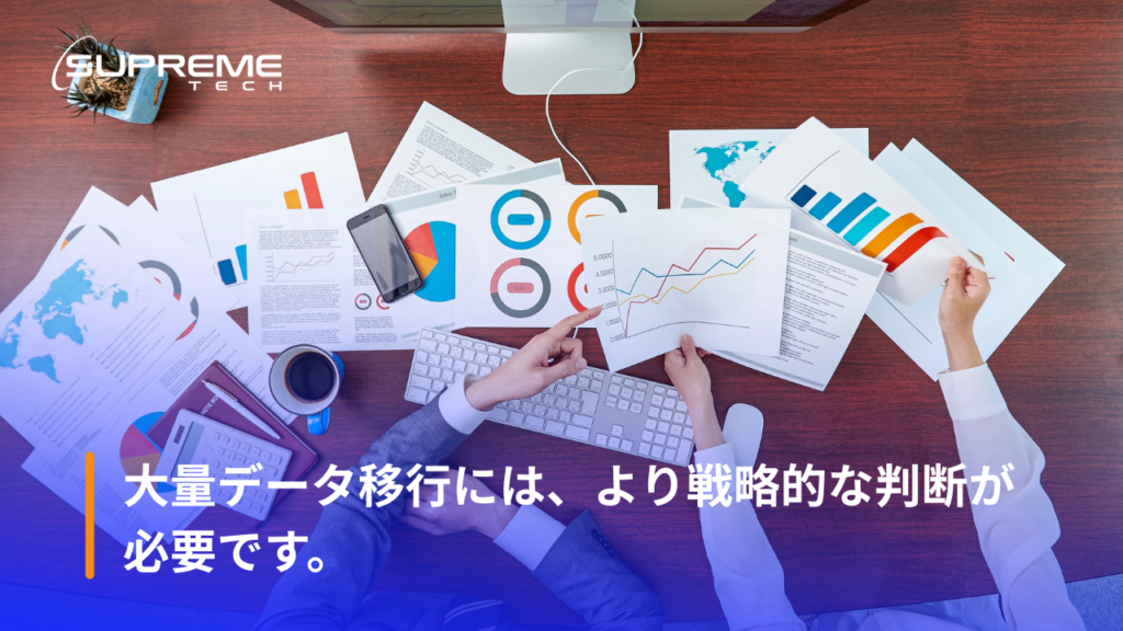 大量データ移行には、より戦略的な判断が必要です。