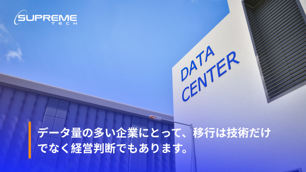 データ量の多い企業にとって、移行は技術だけでなく経営判断でもあります。