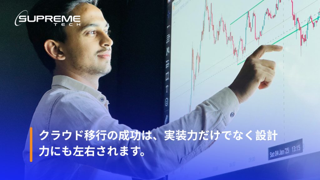 クラウド移行の成功は、実装力だけでなく設計力にも左右されます。